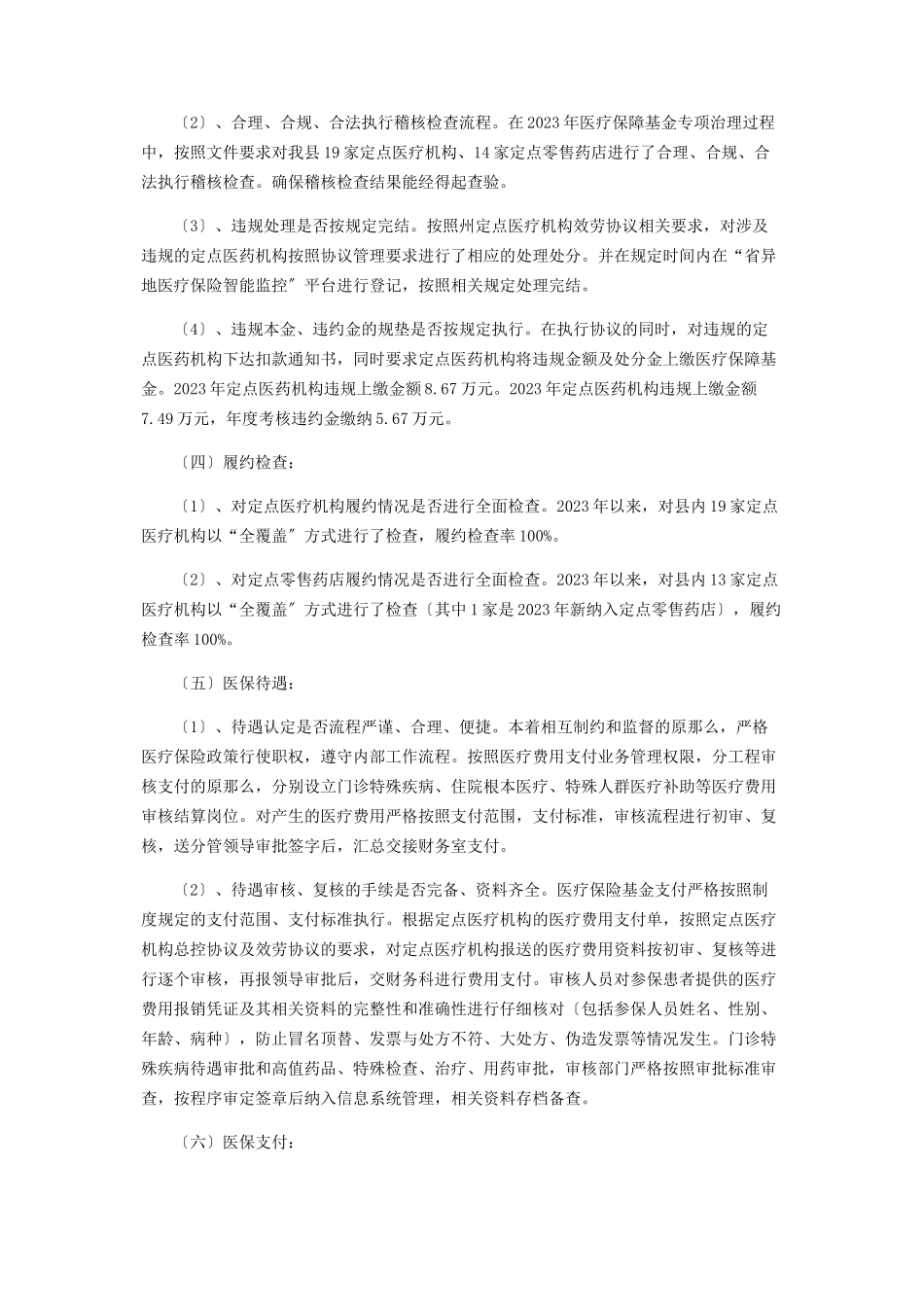 2023年医疗保障基金专项治理工作报告.docx_第2页