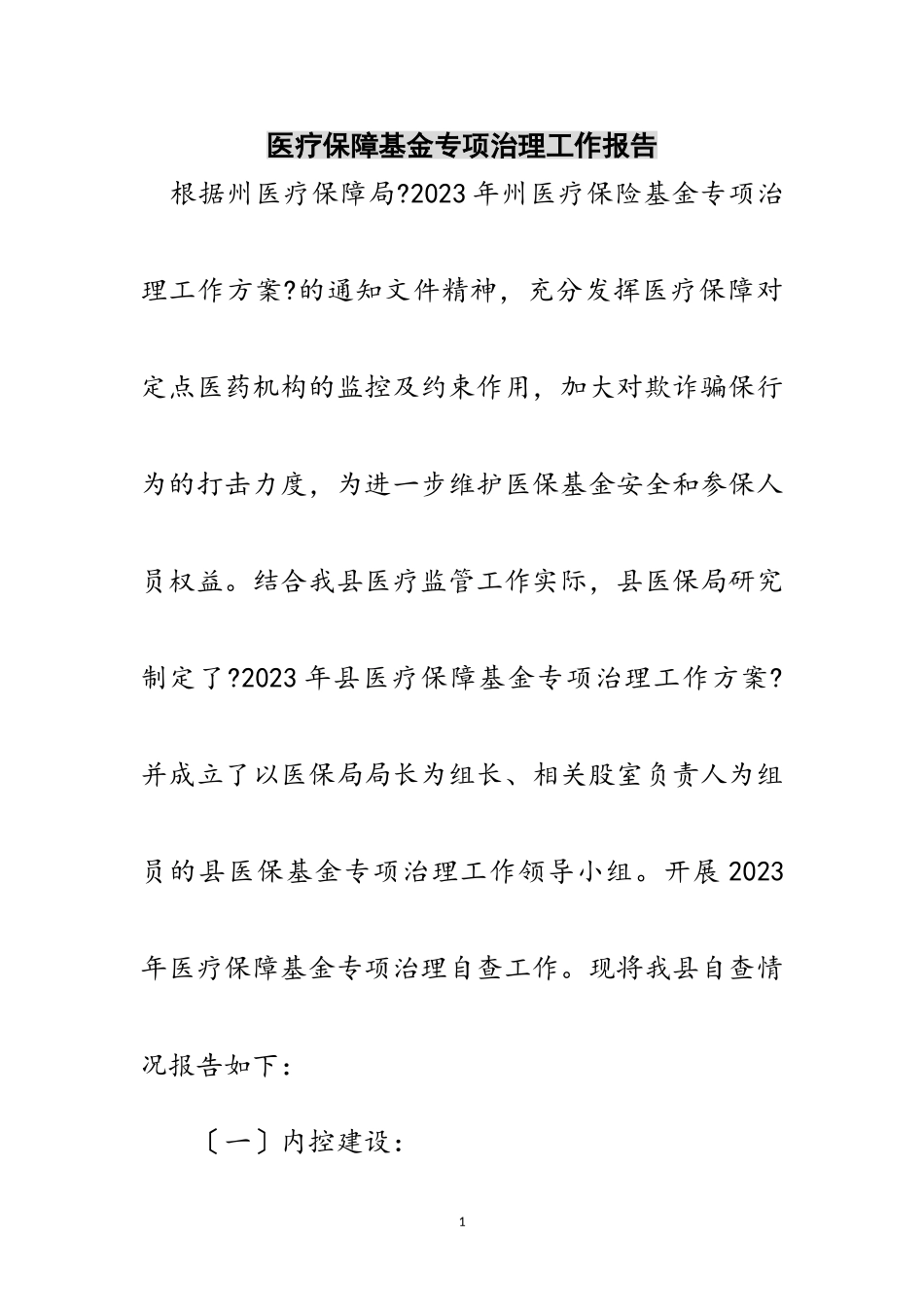 2023年医疗保障基金专项治理工作报告范文.doc_第1页