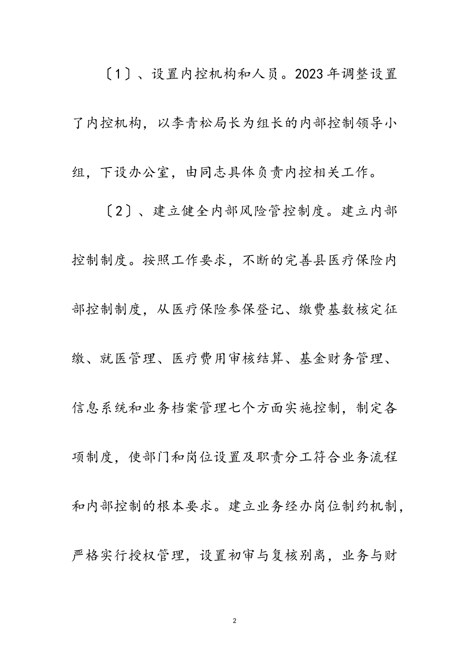 2023年医疗保障基金专项治理工作报告范文.doc_第2页