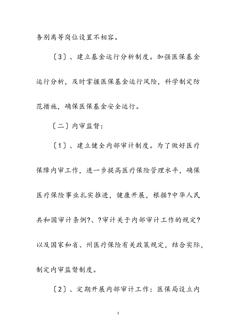 2023年医疗保障基金专项治理工作报告范文.doc_第3页
