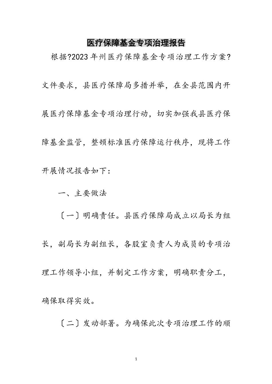 2023年医疗保障基金专项治理报告范文.doc_第1页