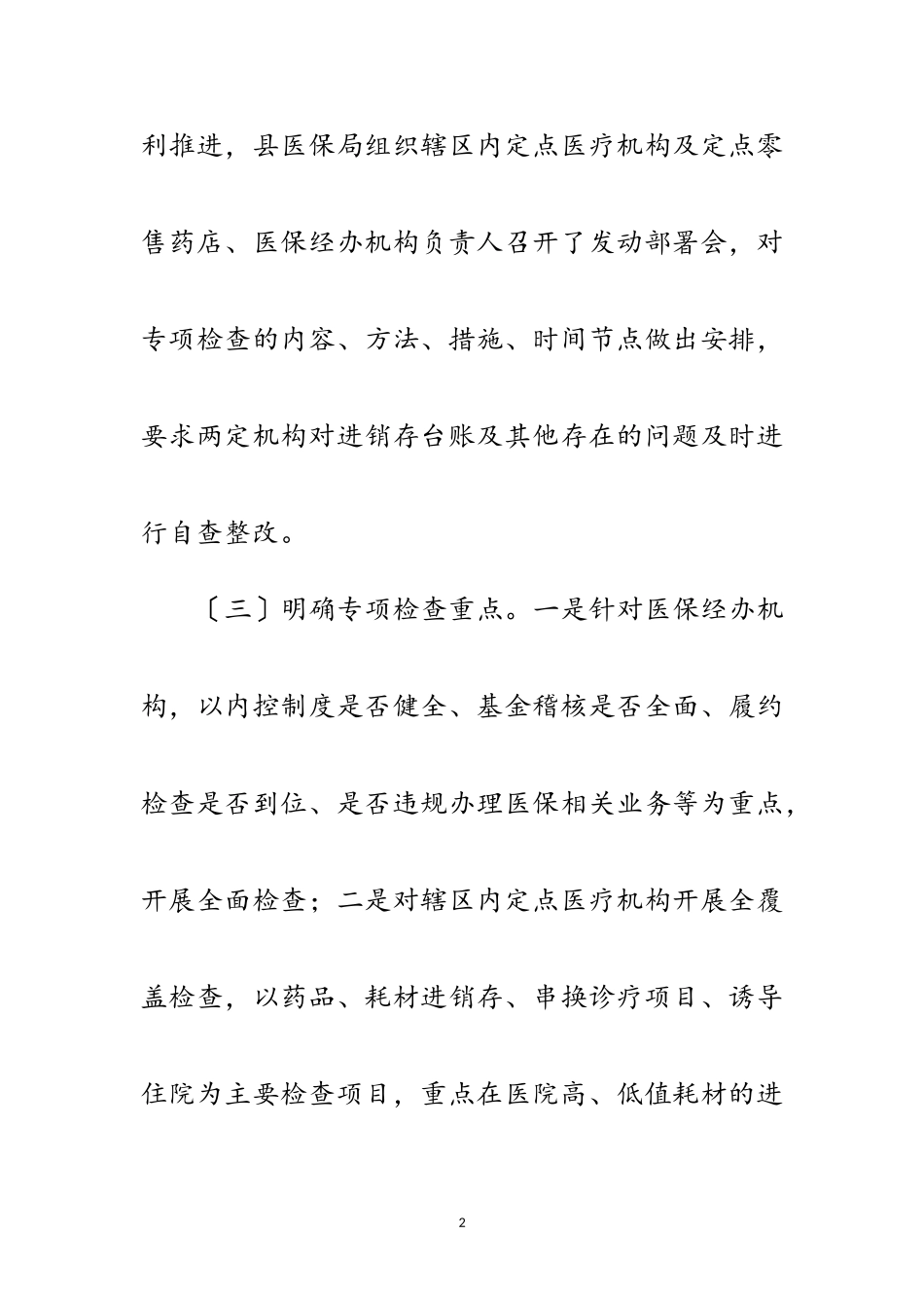 2023年医疗保障基金专项治理报告范文.doc_第2页