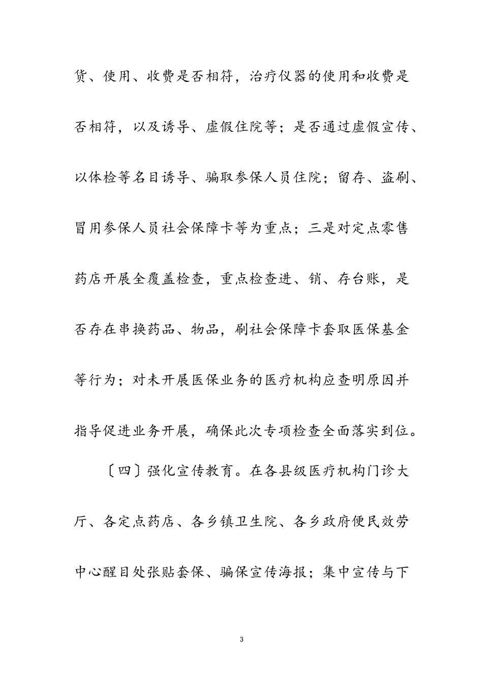 2023年医疗保障基金专项治理报告范文.doc_第3页
