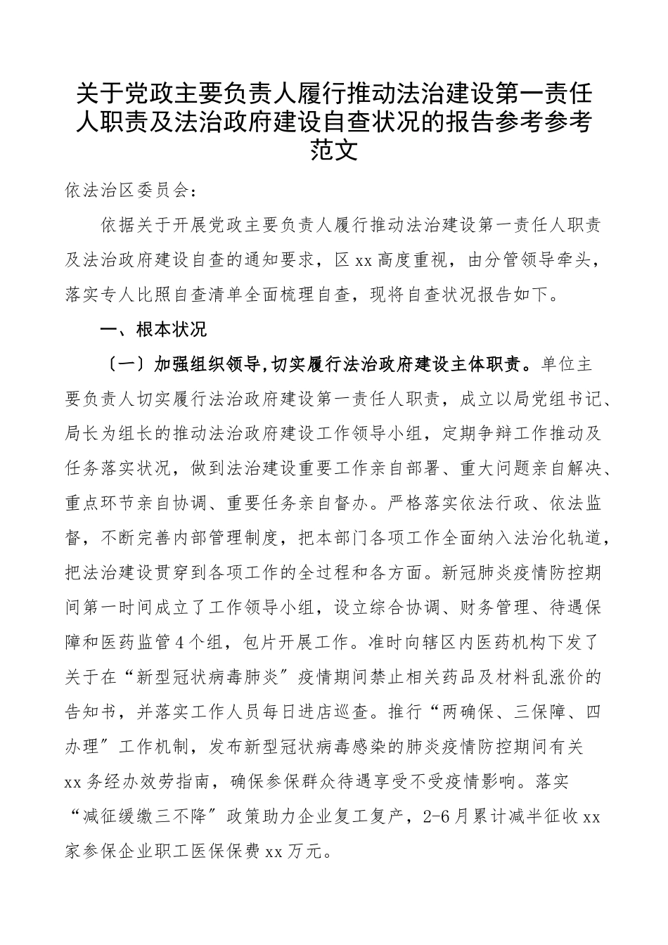 2023年医疗保障局党政主要负责人履行推进法治建设第一责任人职责及法治政府建设自查情况报告.doc_第1页