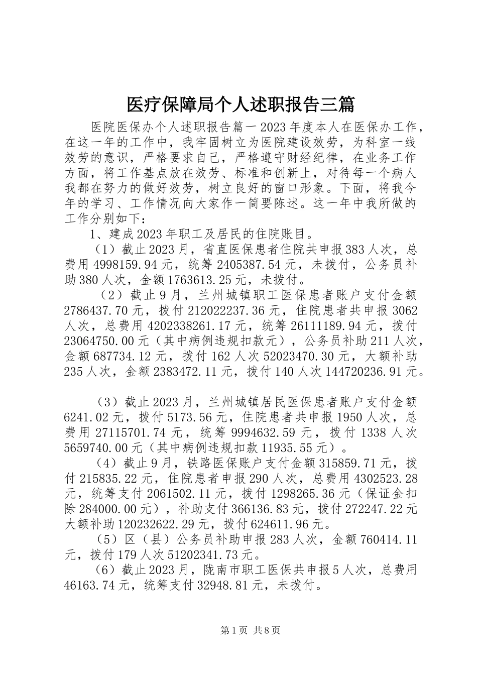 2023年医疗保障局个人述职报告三篇.docx_第1页