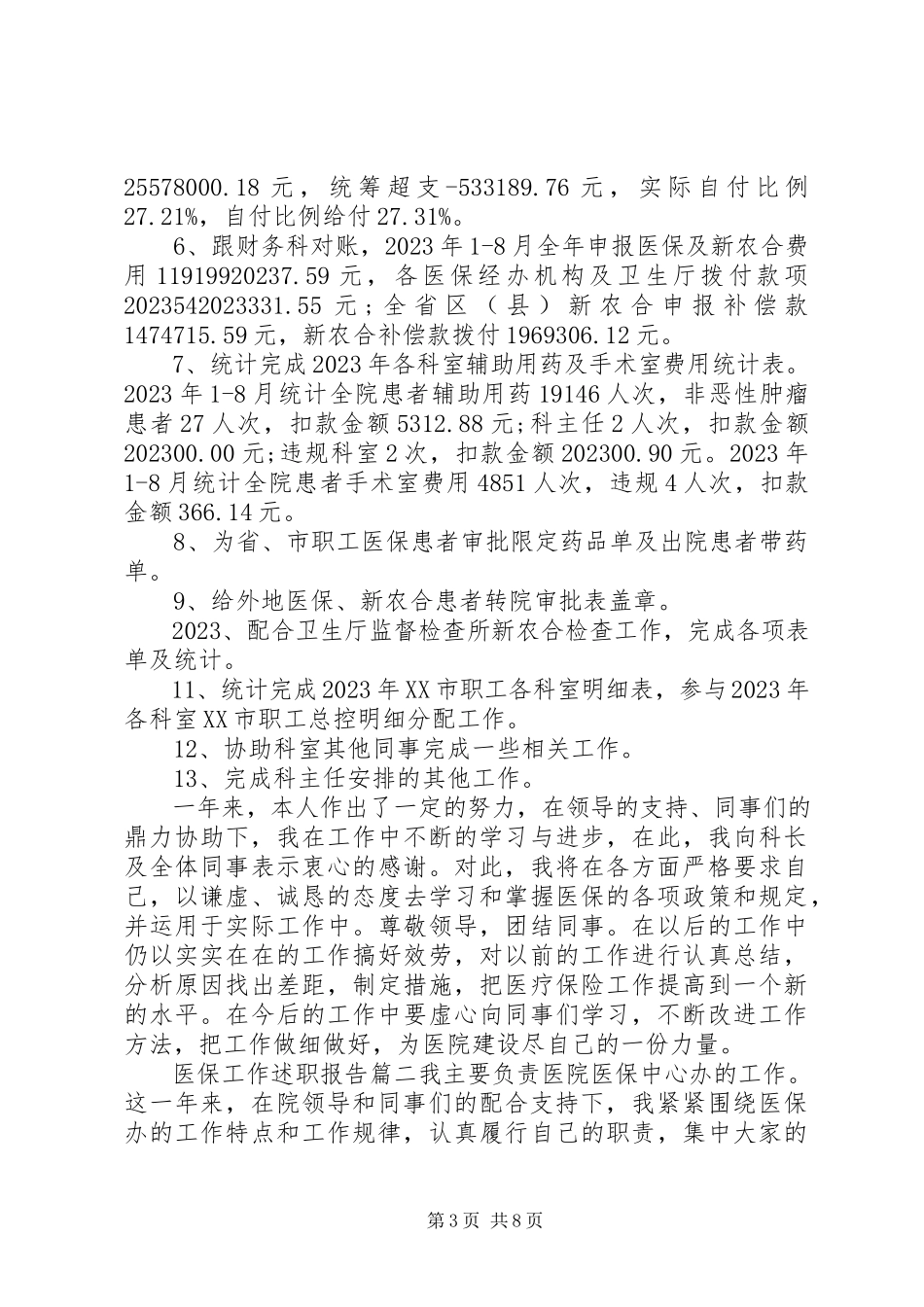 2023年医疗保障局个人述职报告三篇.docx_第3页