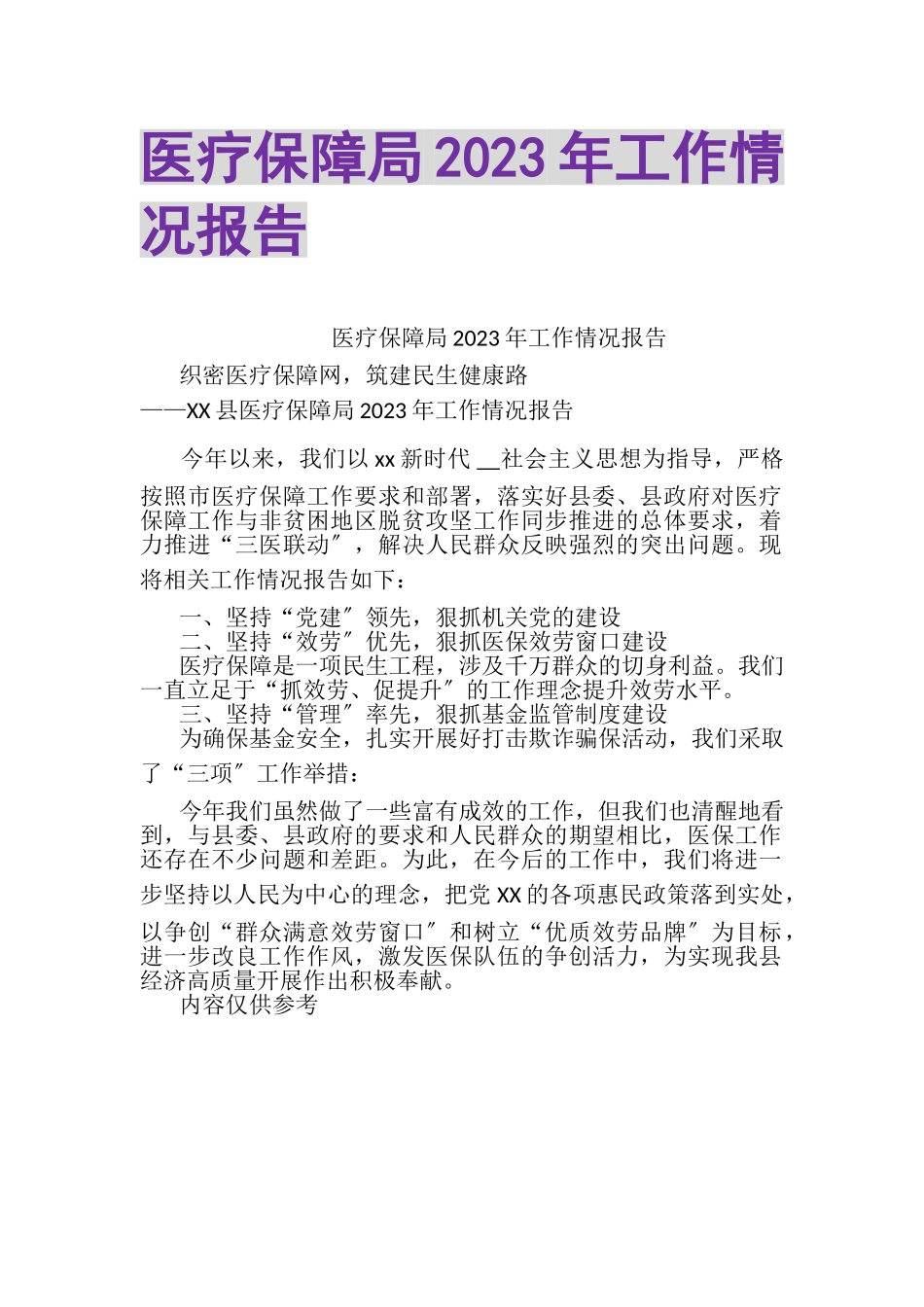 2023年医疗保障局工作情况报告.doc_第1页