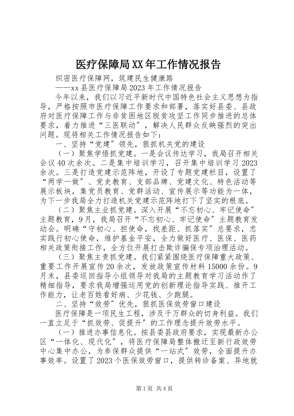2023年医疗保障局工作情况报告.docx_第1页