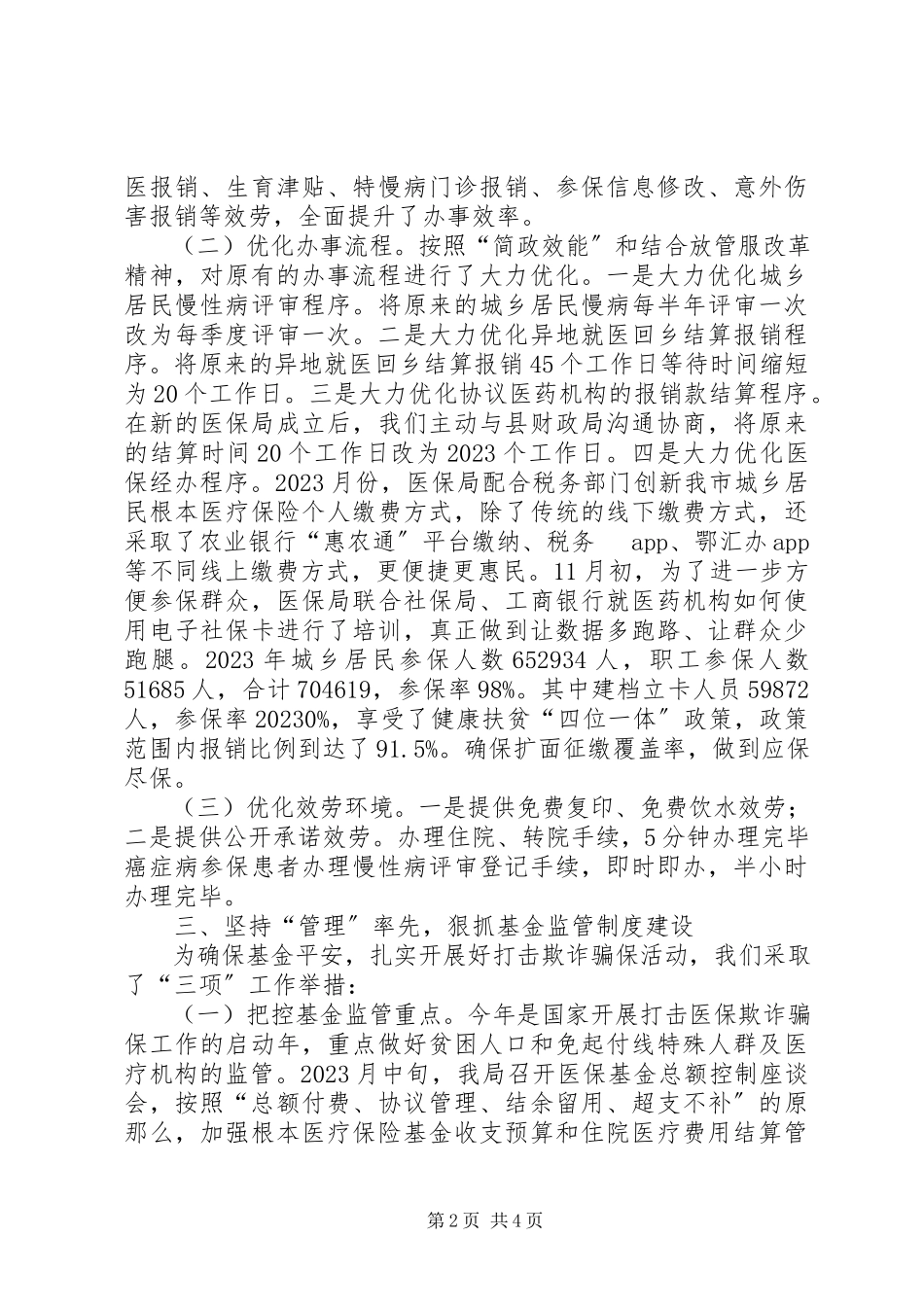 2023年医疗保障局工作情况报告.docx_第2页
