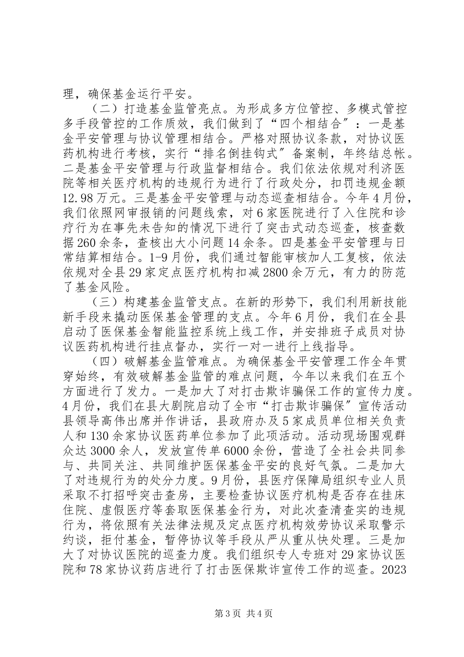 2023年医疗保障局工作情况报告.docx_第3页
