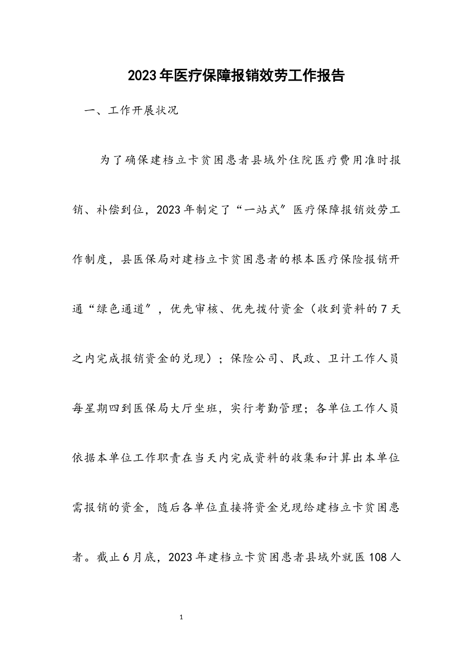 2023年医疗保障报销服务工作报告.docx_第1页