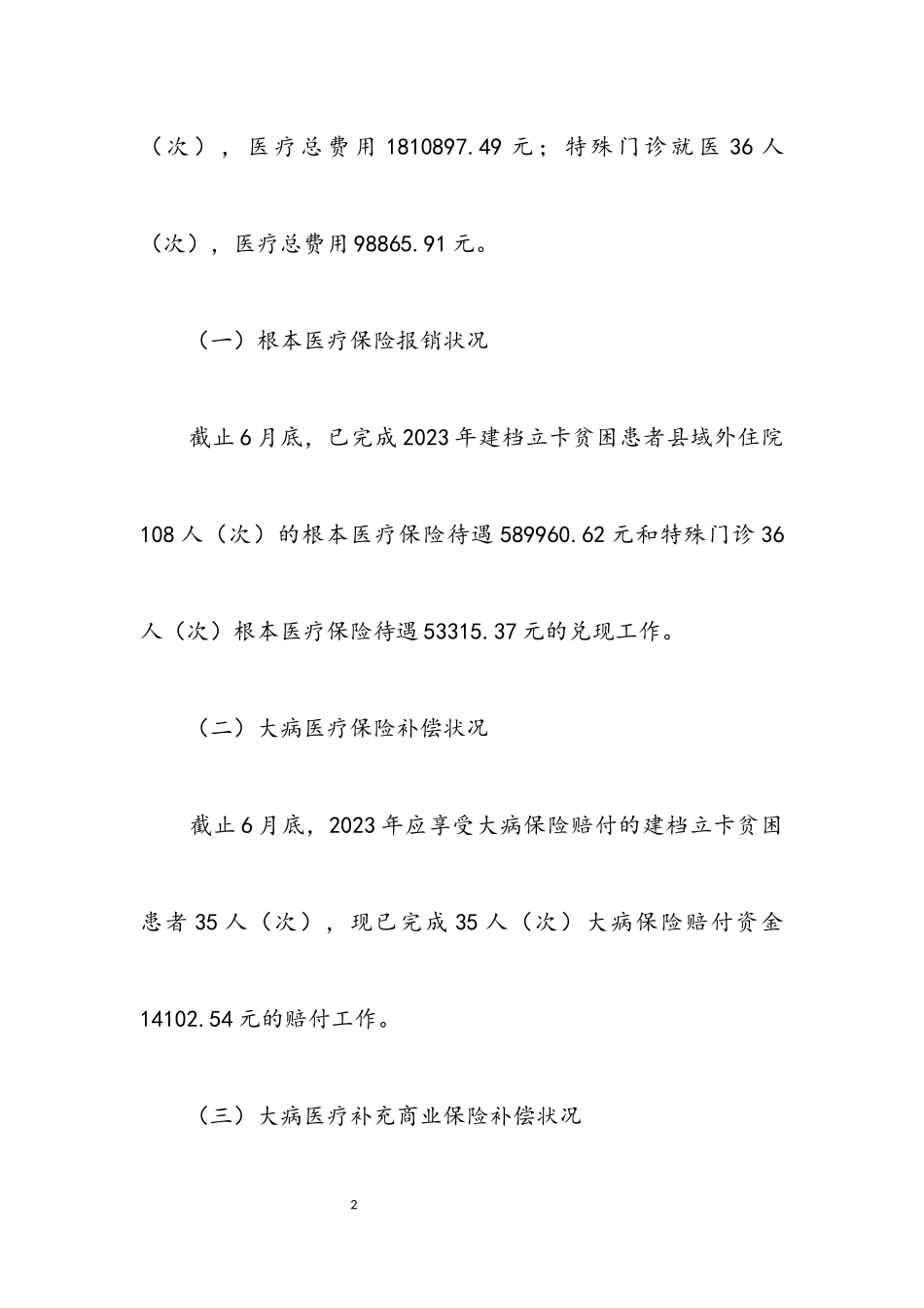 2023年医疗保障报销服务工作报告.docx_第2页
