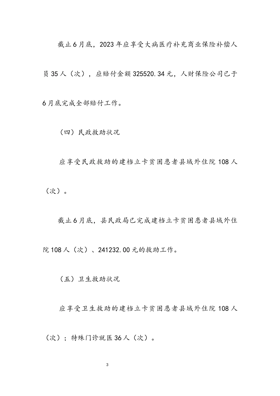 2023年医疗保障报销服务工作报告.docx_第3页