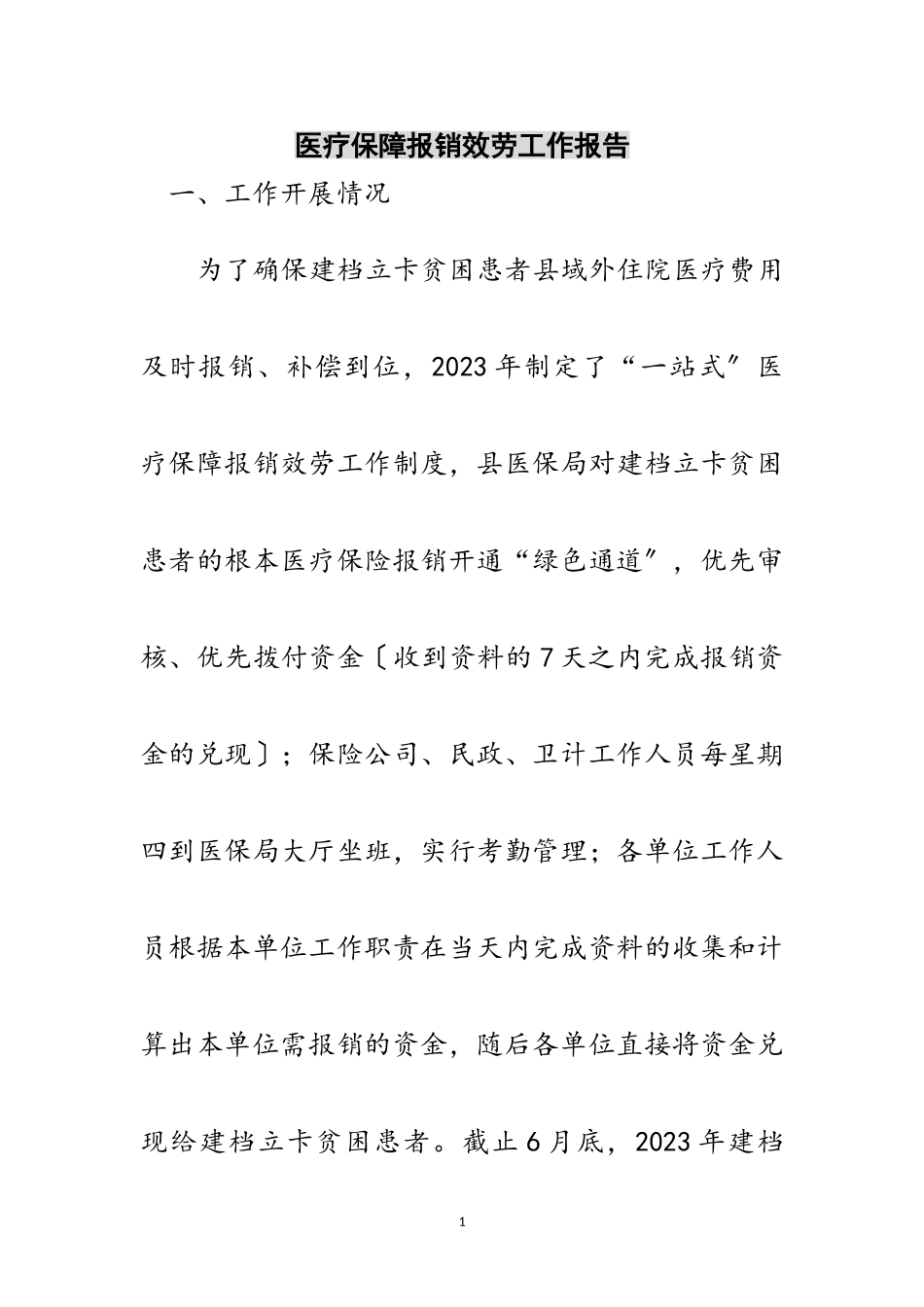 2023年医疗保障报销服务工作报告范文.doc_第1页