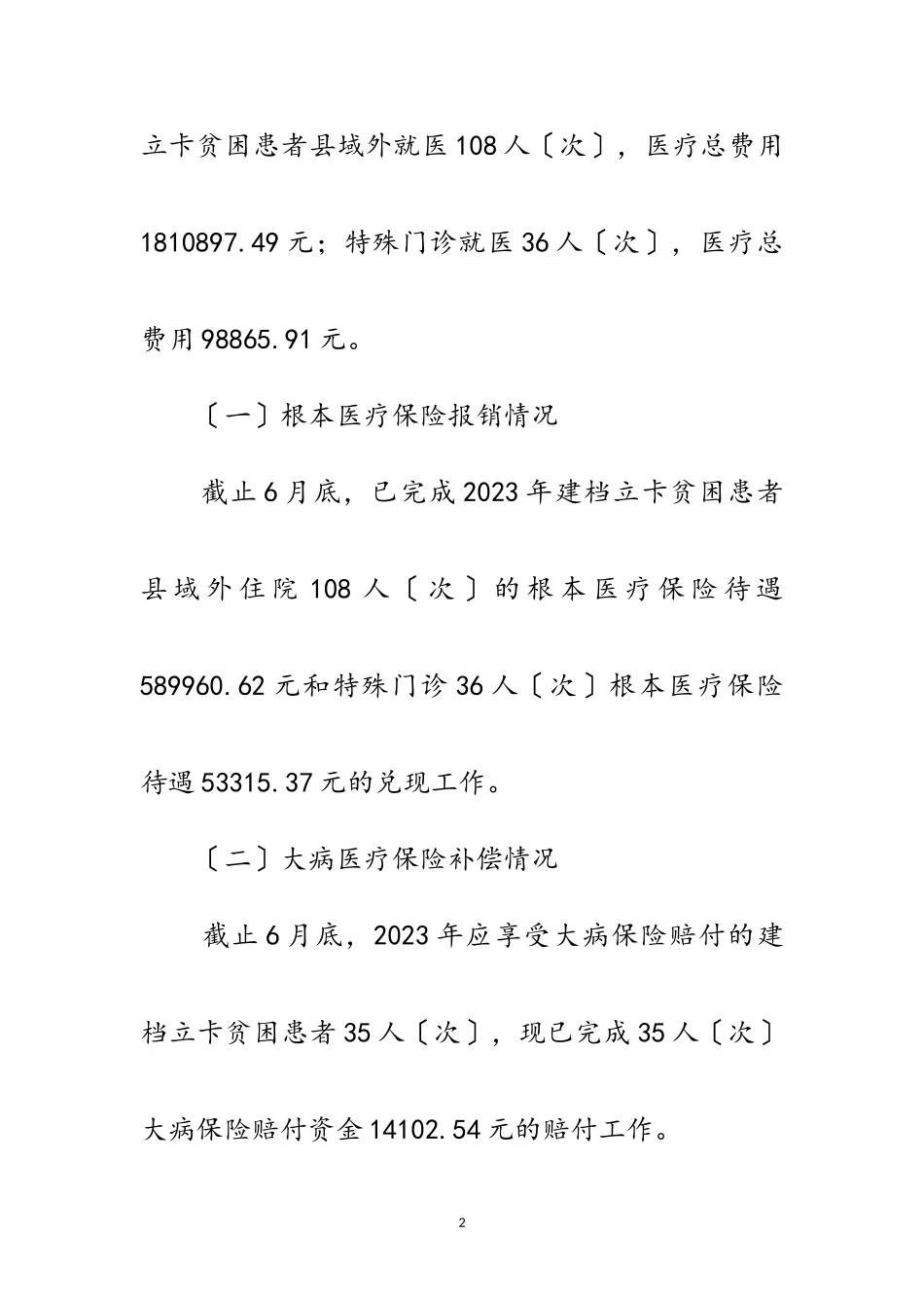 2023年医疗保障报销服务工作报告范文.doc_第2页