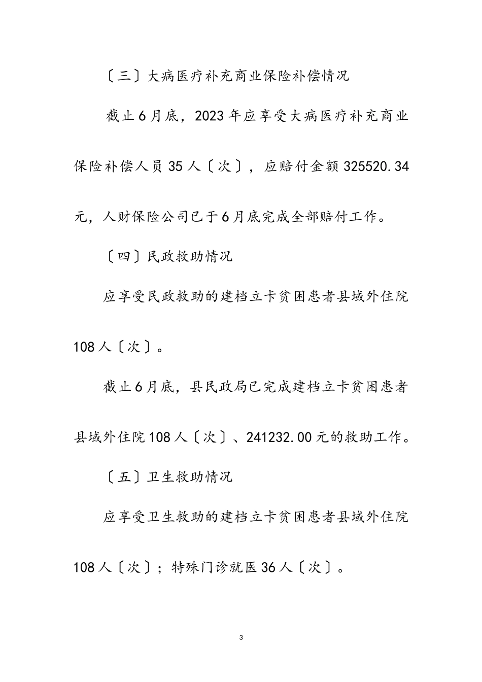 2023年医疗保障报销服务工作报告范文.doc_第3页