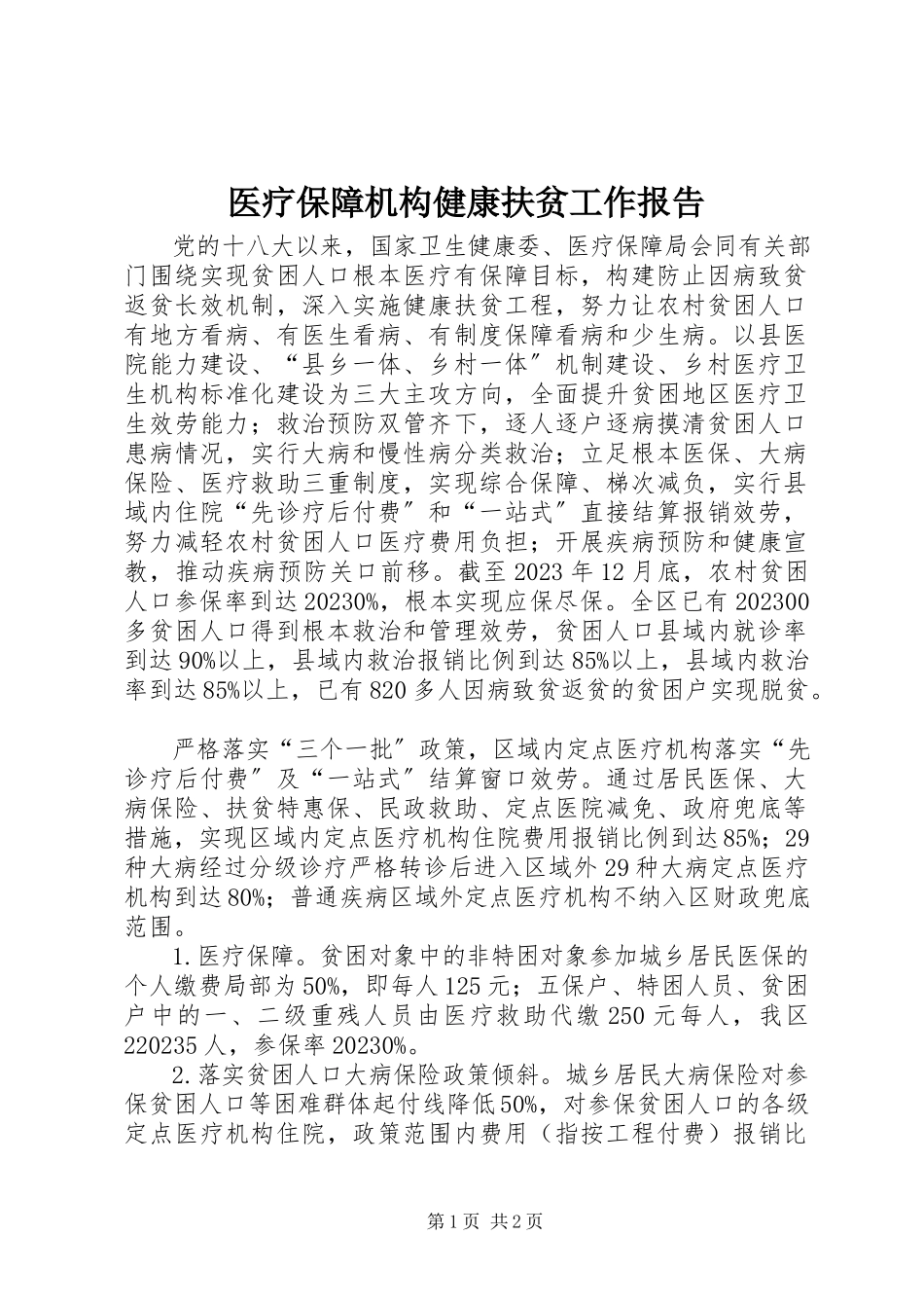 2023年医疗保障机构健康扶贫工作报告.docx_第1页