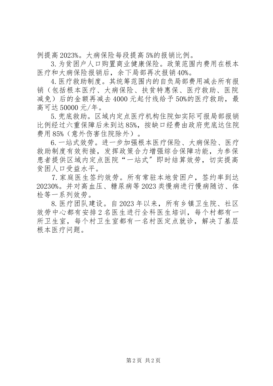 2023年医疗保障机构健康扶贫工作报告.docx_第2页