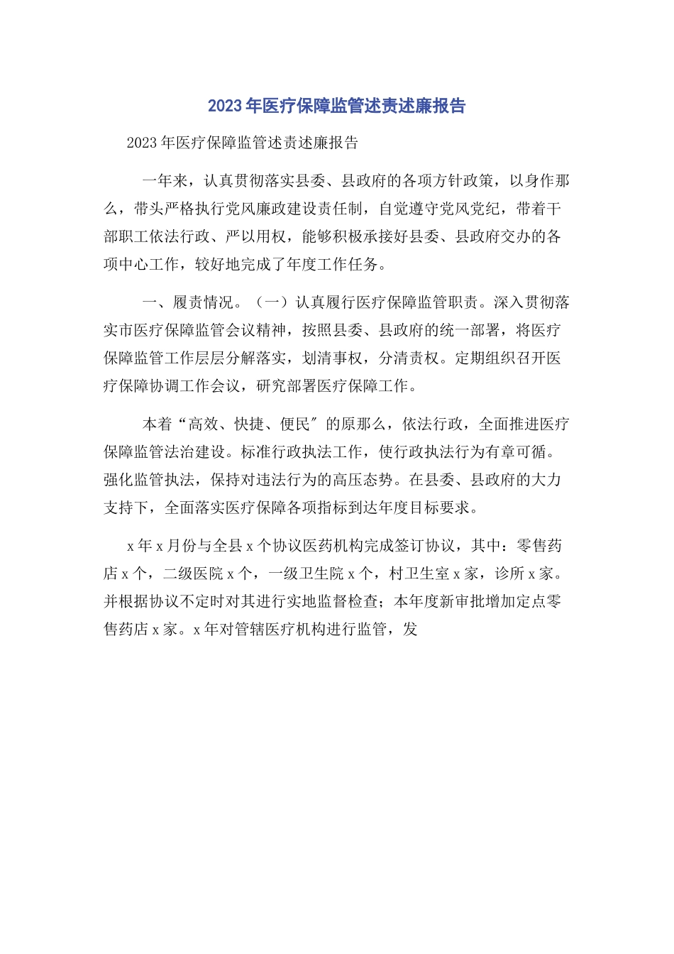 2023年医疗保障监管述责述廉报告.docx_第1页