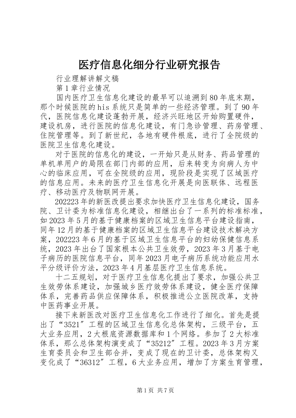 2023年医疗信息化细分行业研究报告.docx_第1页