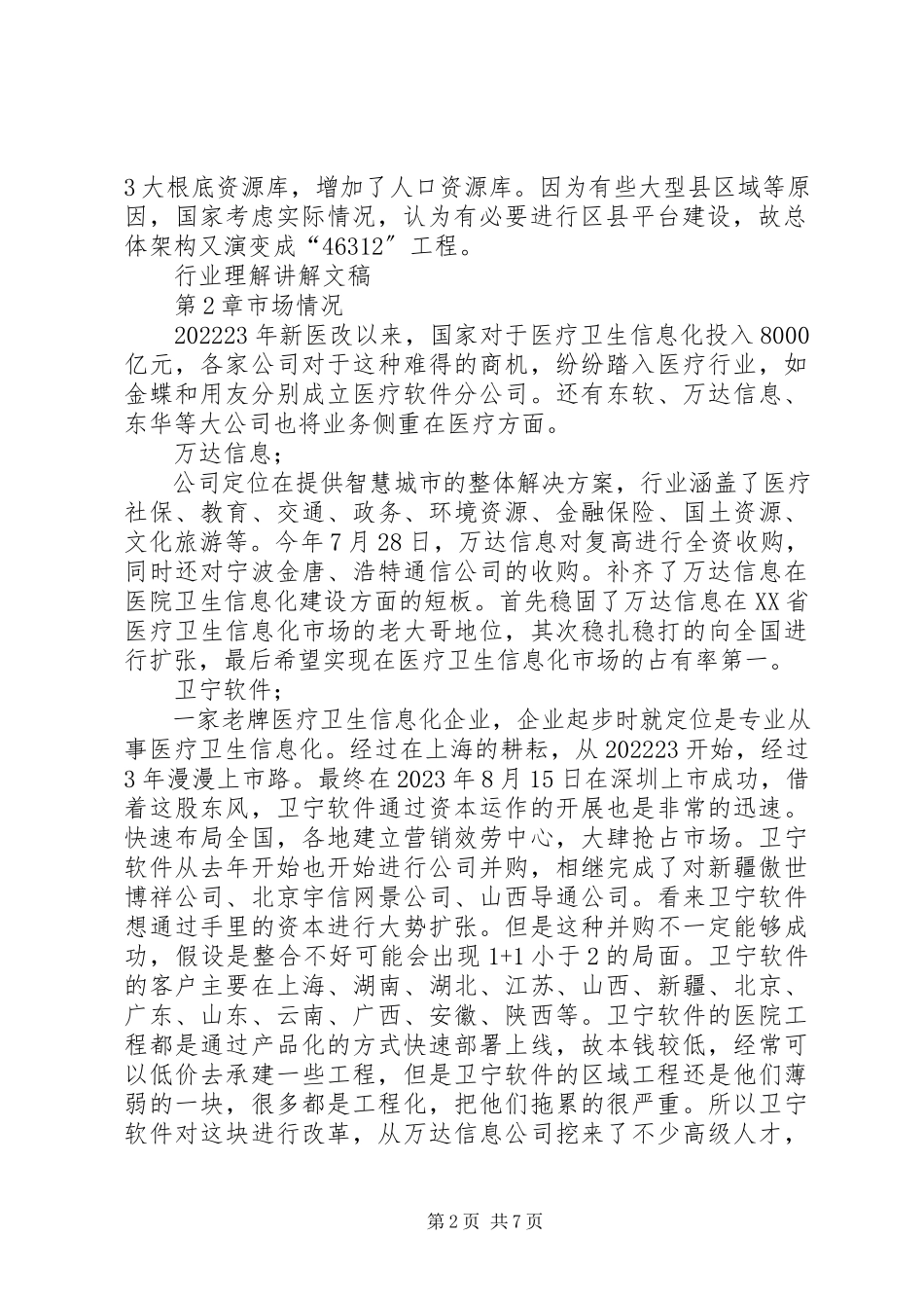 2023年医疗信息化细分行业研究报告.docx_第2页