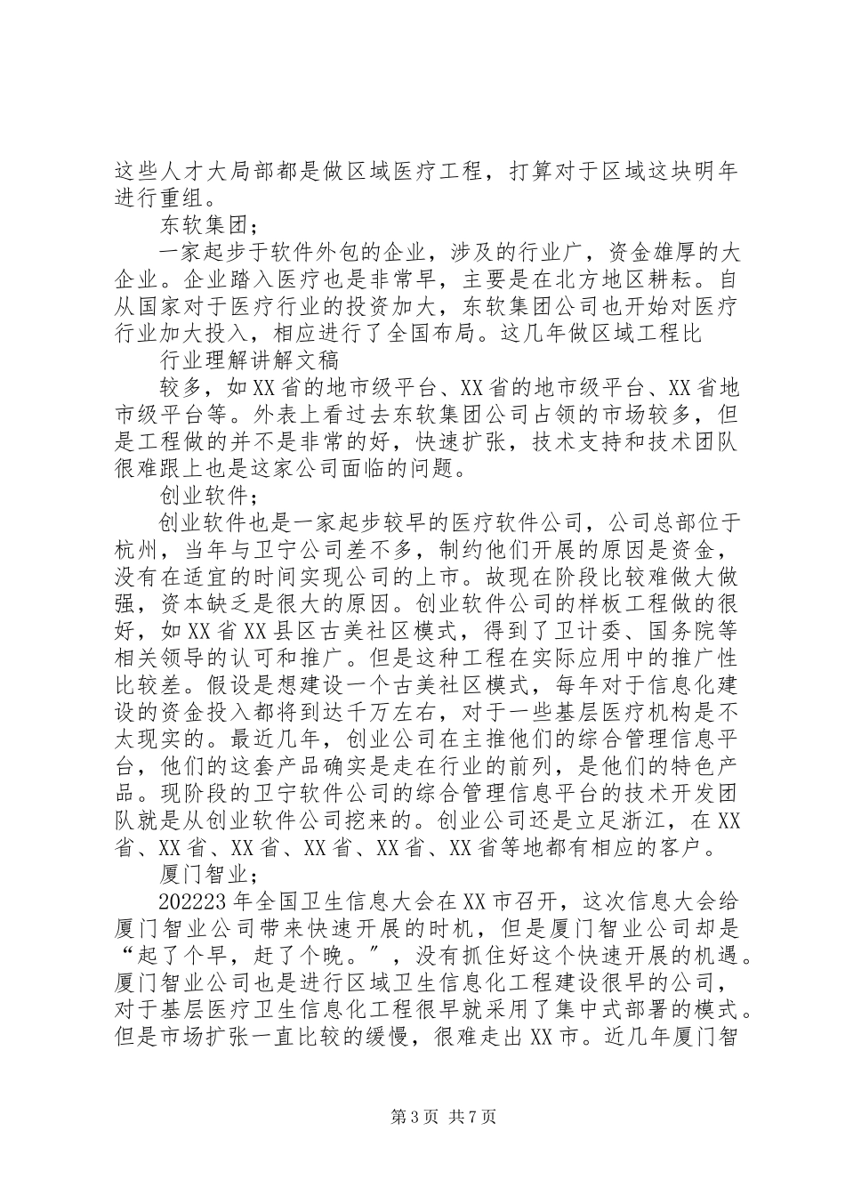 2023年医疗信息化细分行业研究报告.docx_第3页