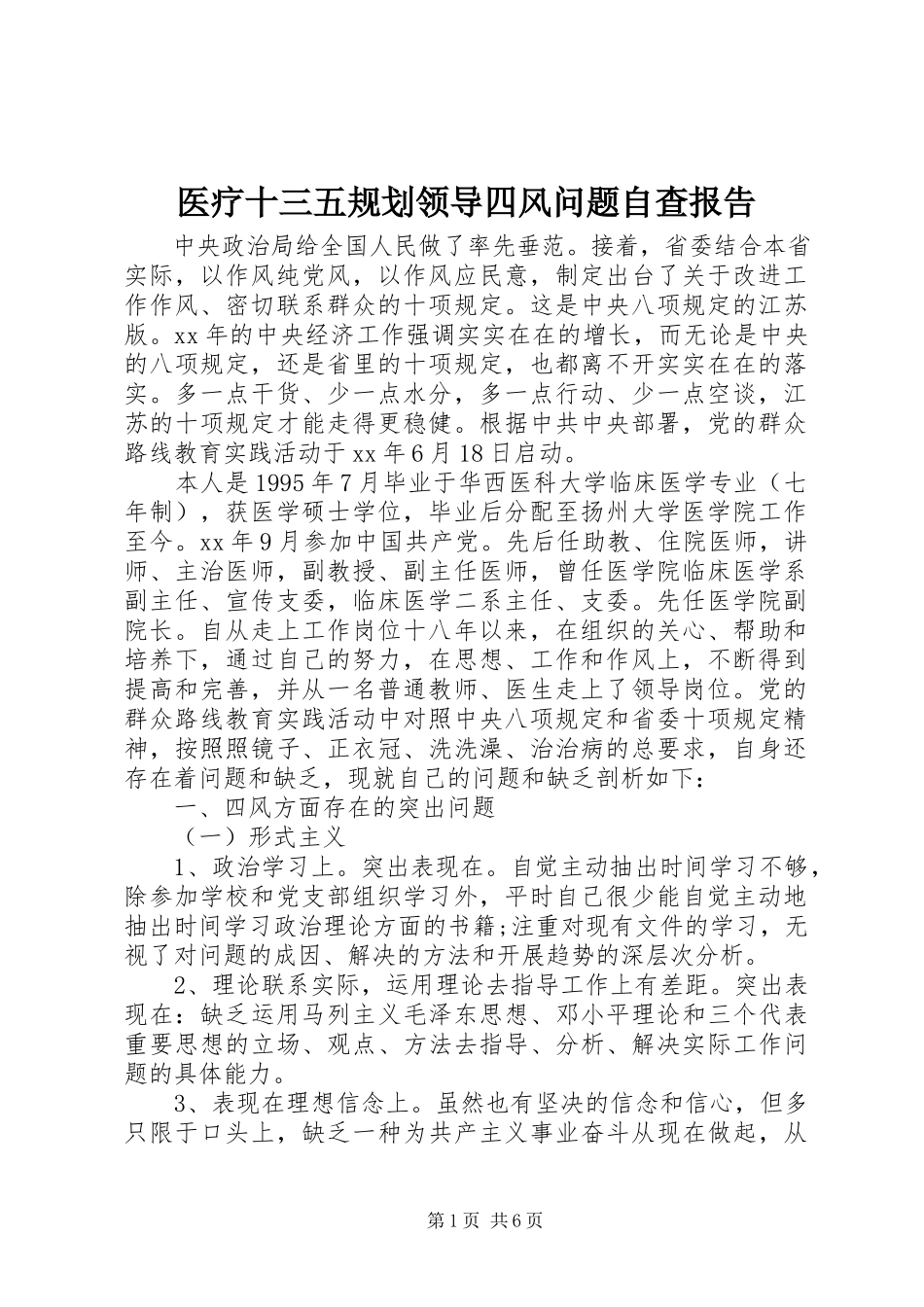 2023年医疗十三五规划领导四风问题自查报告.docx_第1页