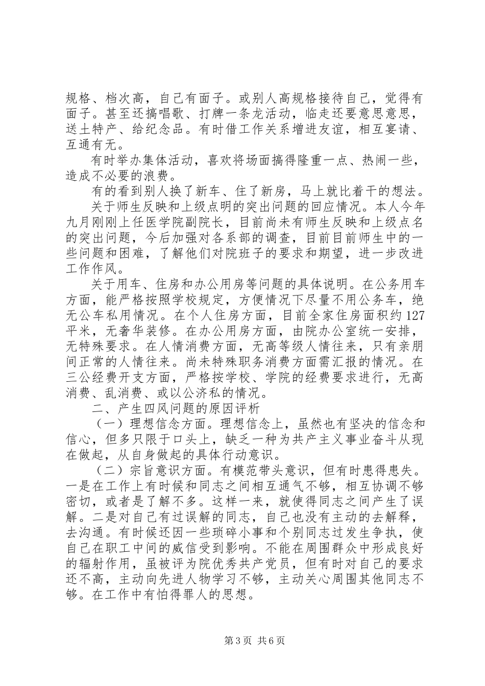 2023年医疗十三五规划领导四风问题自查报告.docx_第3页