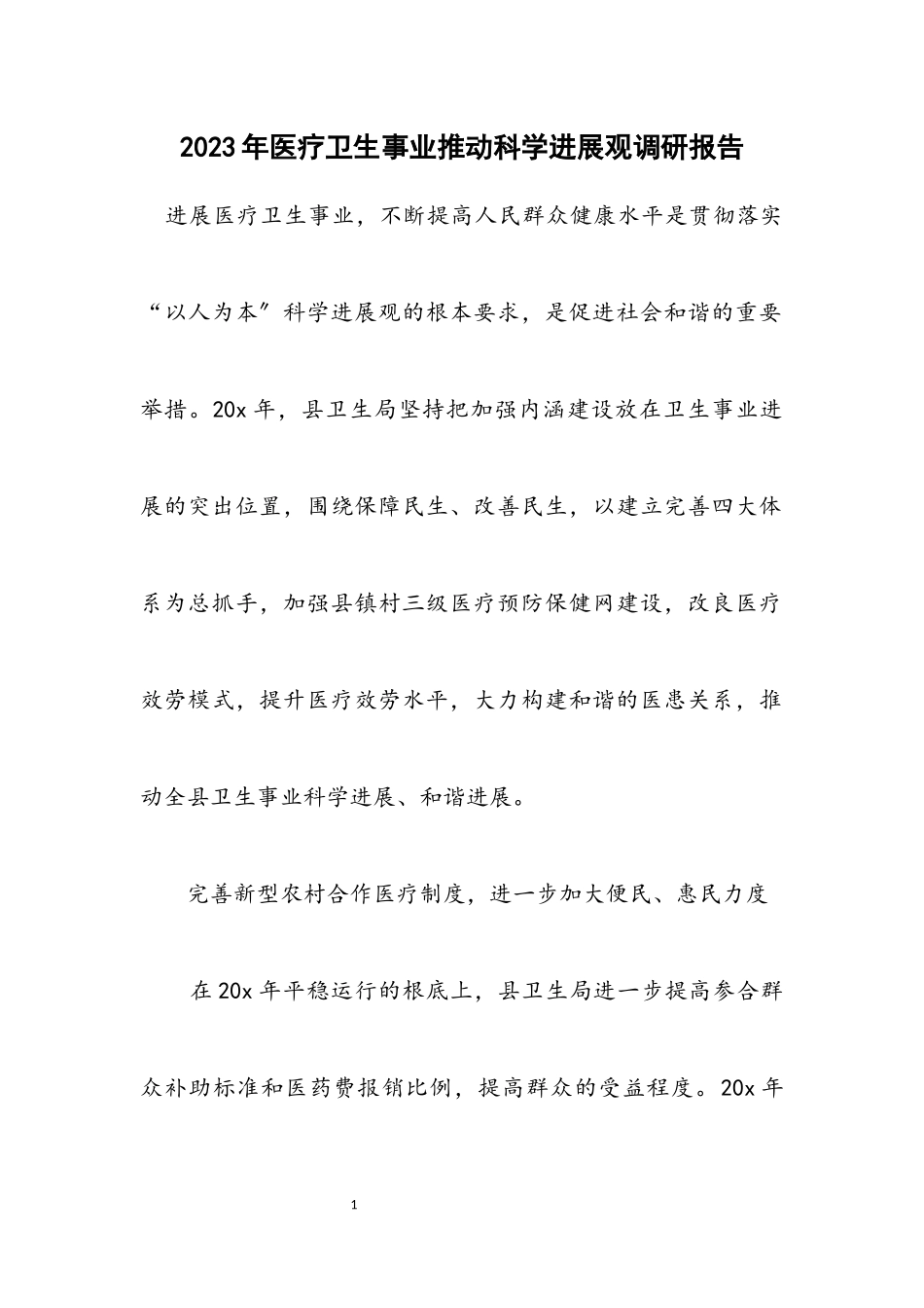 2023年医疗卫生事业推进科学发展观调研报告.docx_第1页
