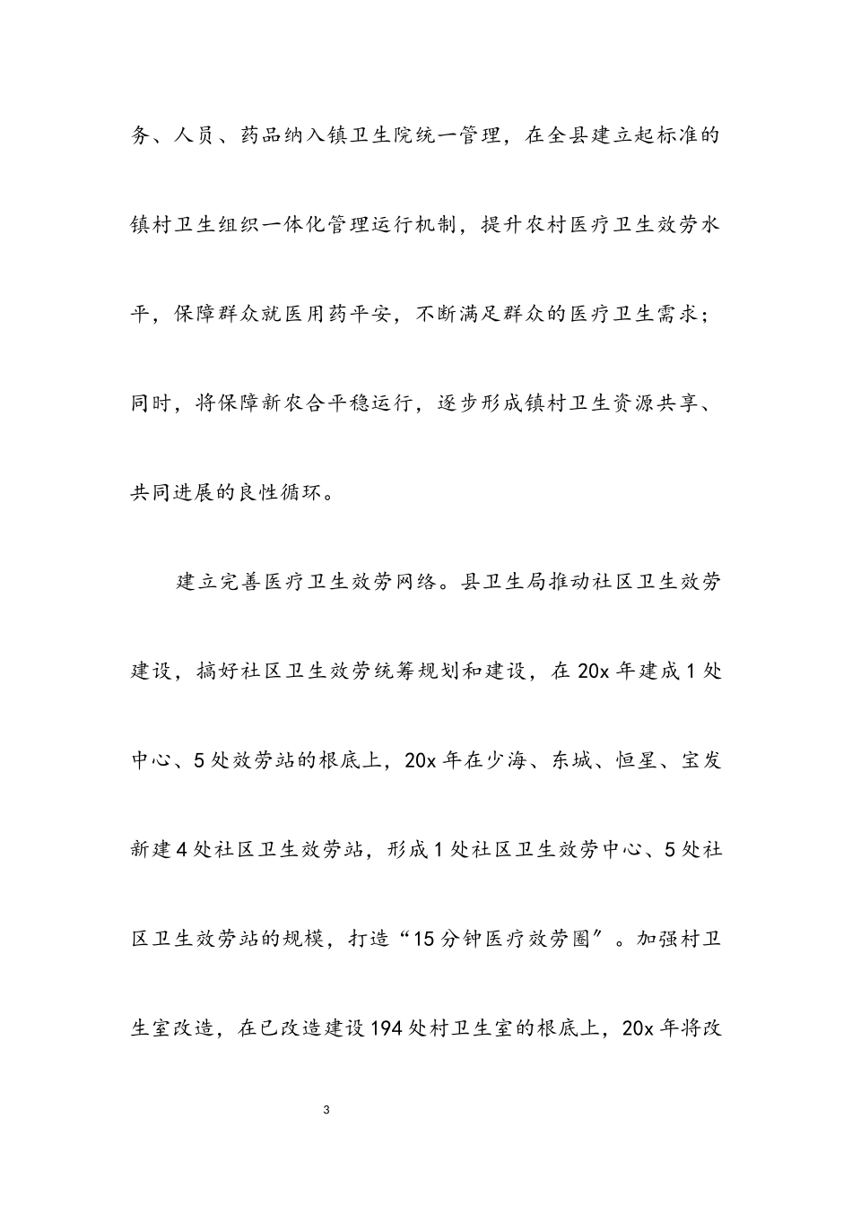 2023年医疗卫生事业推进科学发展观调研报告.docx_第3页