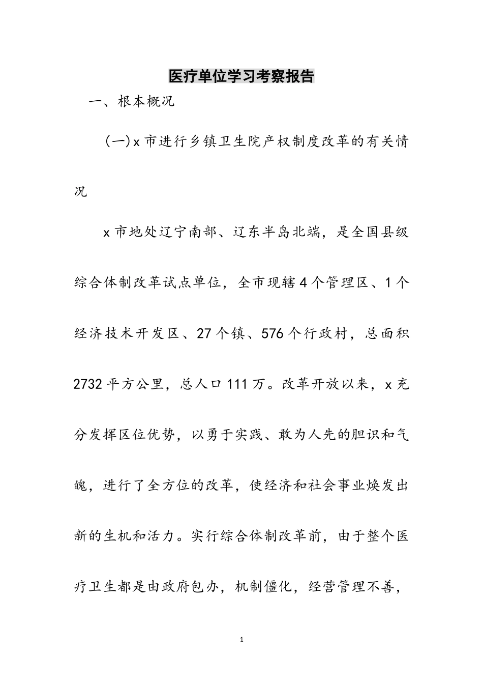 2023年医疗单位学习考察报告范文.doc_第1页