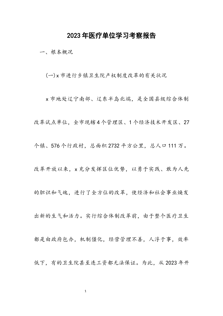 2023年医疗单位学习考察报告.docx_第1页