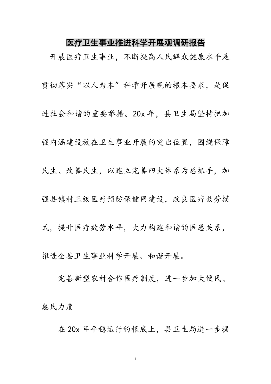 2023年医疗卫生事业推进科学发展观调研报告范文.doc_第1页