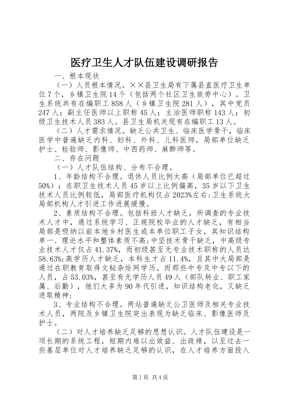 2023年医疗卫生人才队伍建设调研报告.docx_第1页