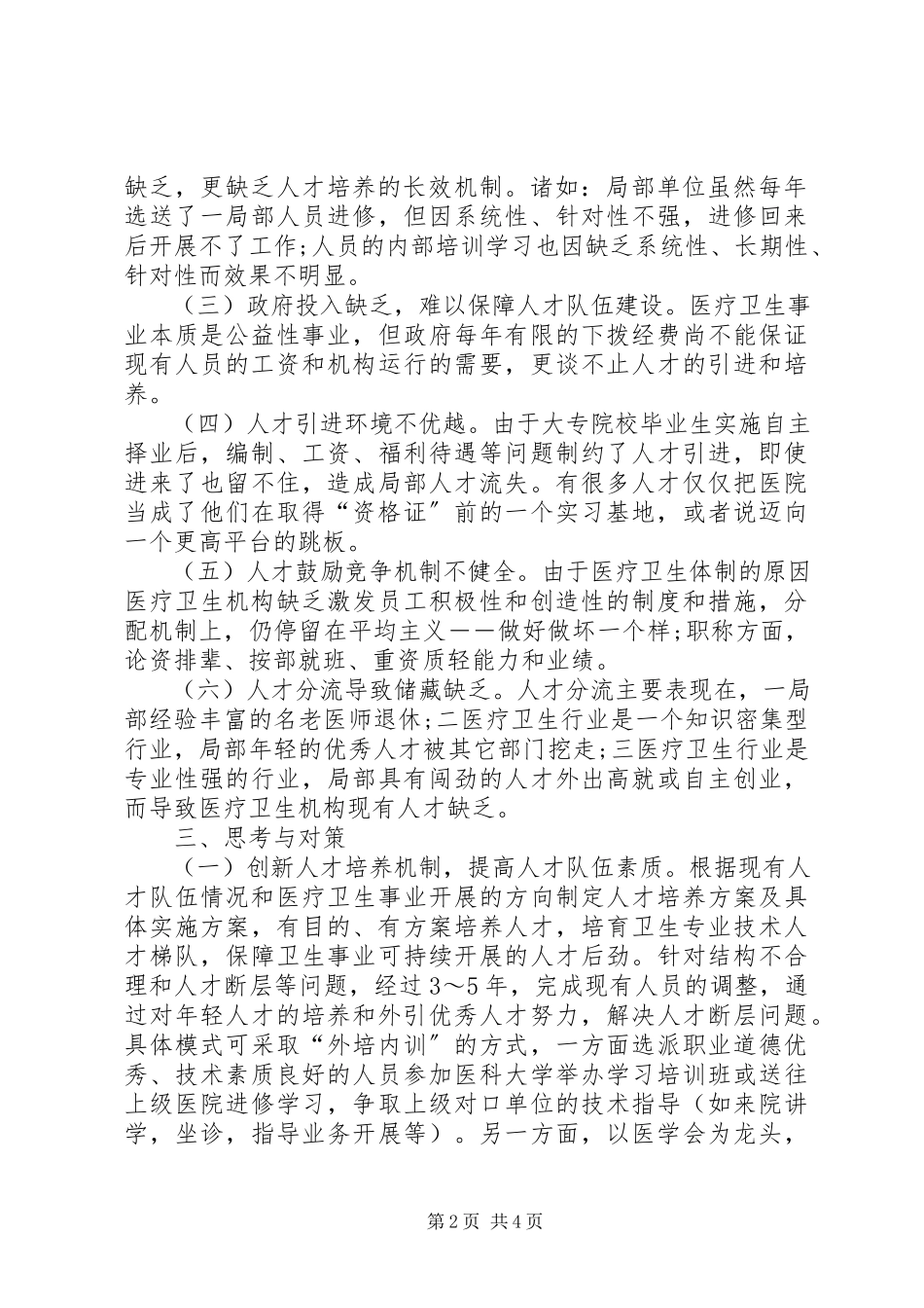 2023年医疗卫生人才队伍建设调研报告.docx_第2页