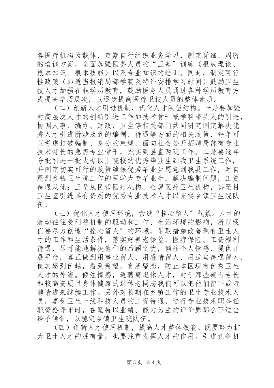 2023年医疗卫生人才队伍建设调研报告.docx_第3页