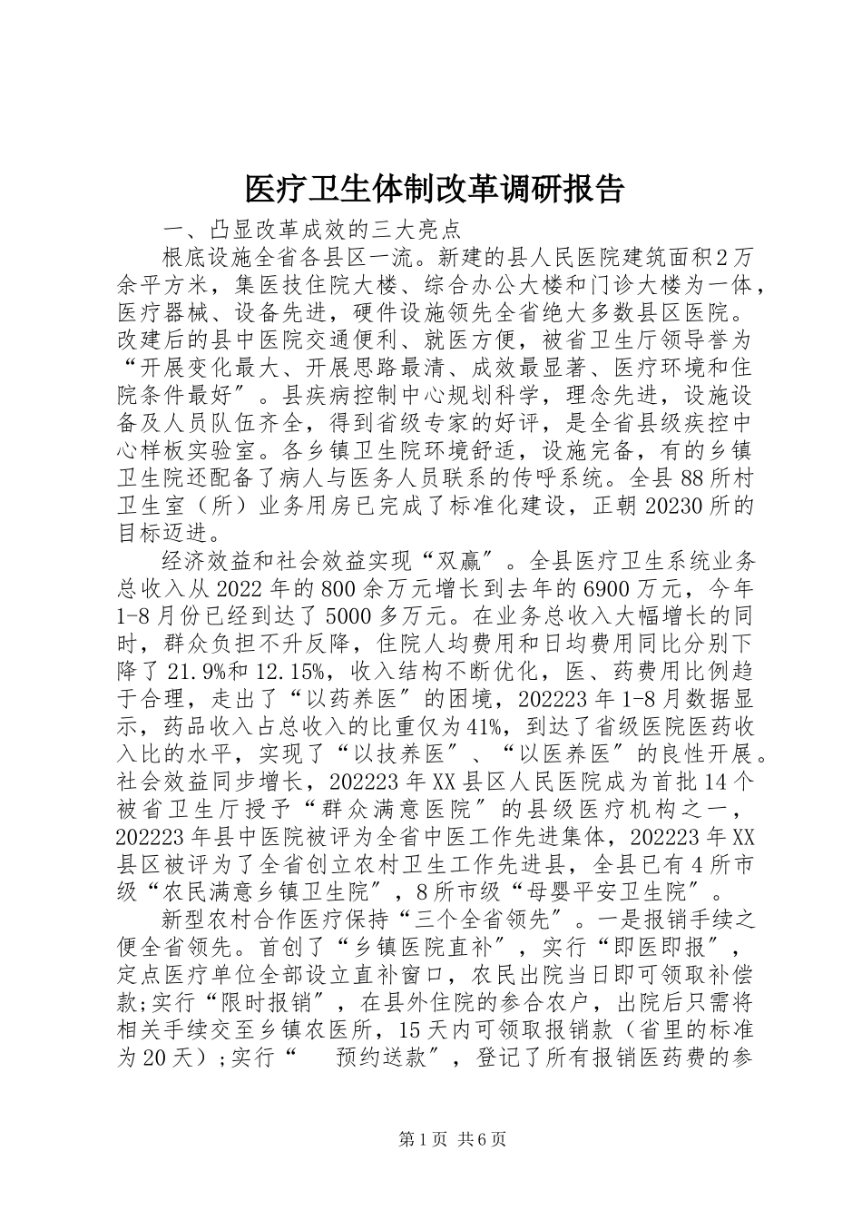 2023年医疗卫生体制改革调研报告.docx_第1页