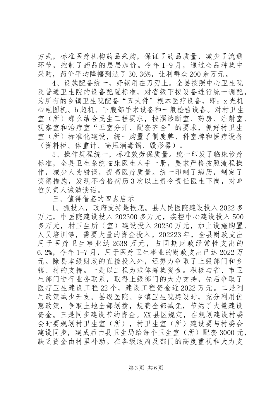 2023年医疗卫生体制改革调研报告.docx_第3页