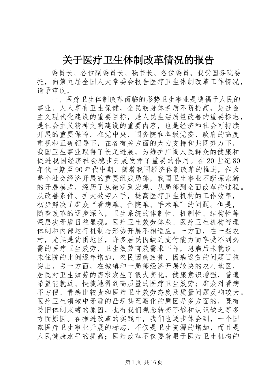 2023年医疗卫生体制改革情况的报告.docx_第1页