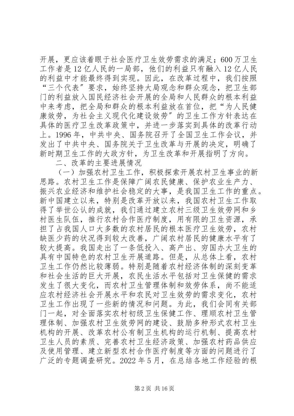 2023年医疗卫生体制改革情况的报告.docx_第2页
