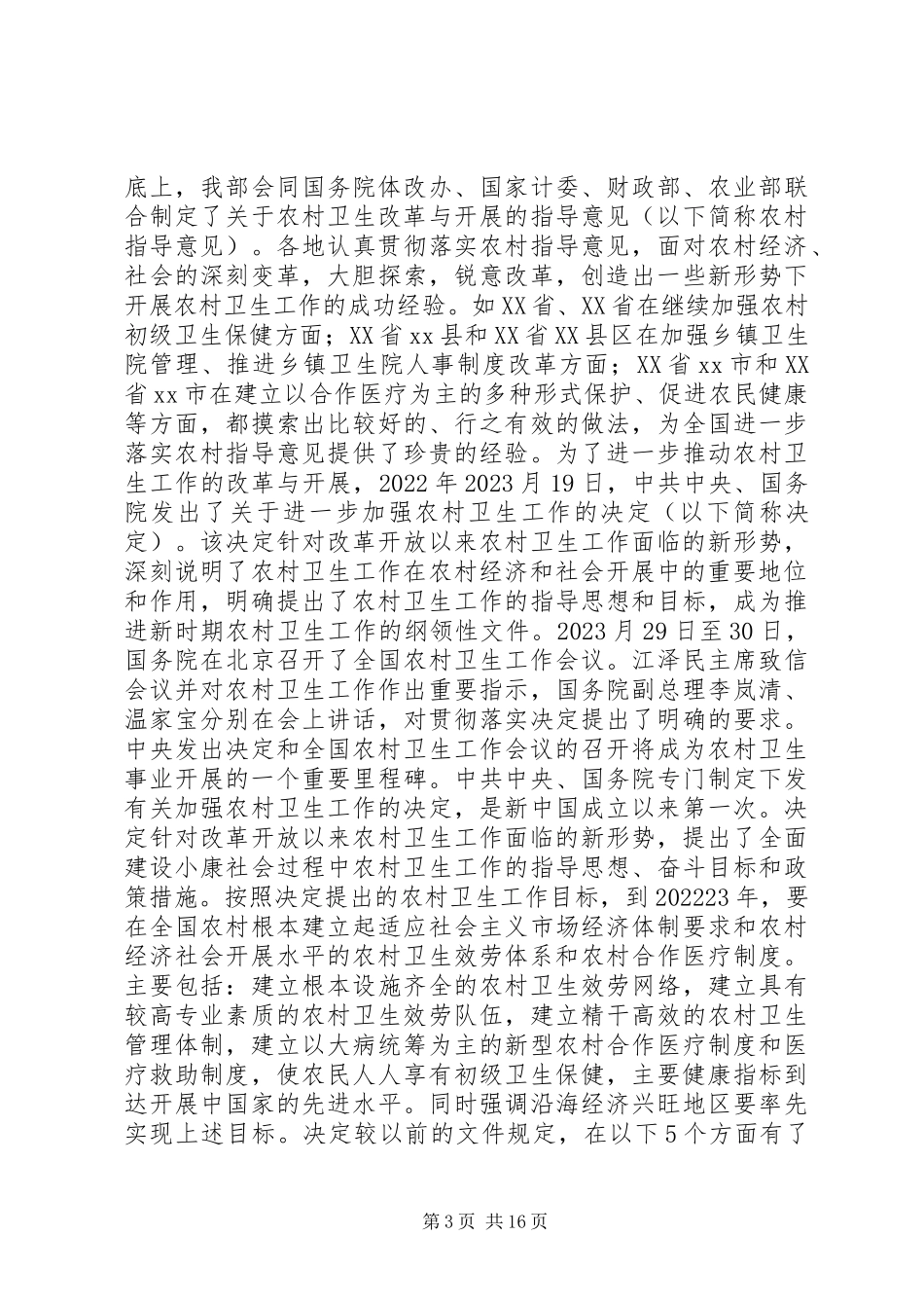 2023年医疗卫生体制改革情况的报告.docx_第3页