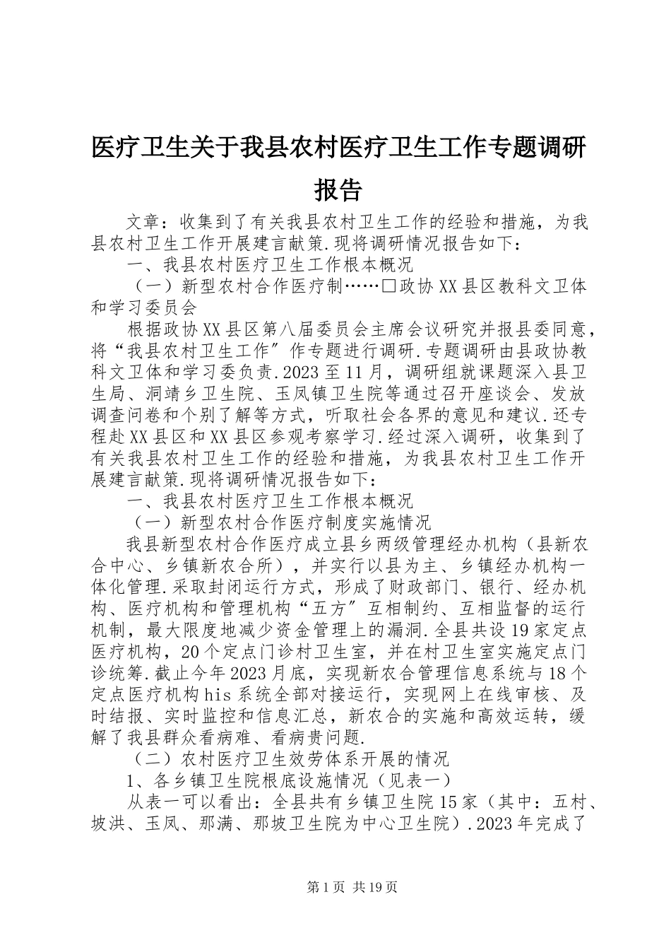 2023年医疗卫生关于我县农村医疗卫生工作专题调研报告.docx_第1页