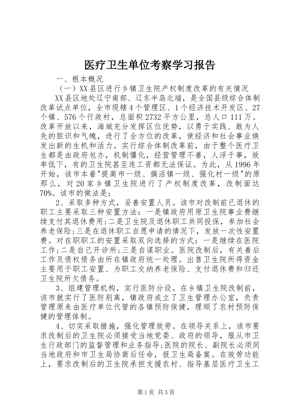 2023年医疗卫生单位考察学习报告.docx_第1页