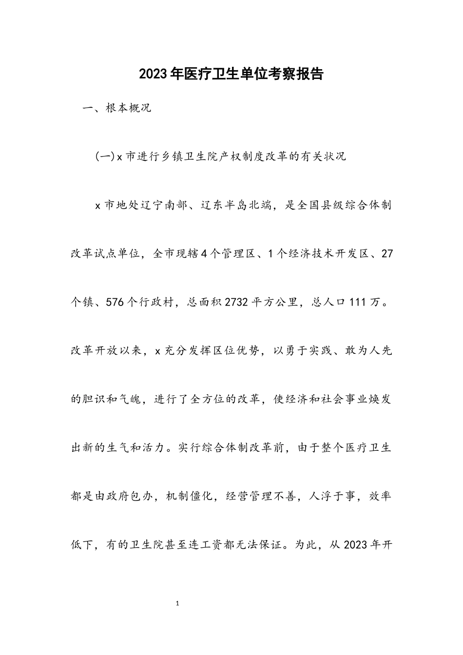 2023年医疗卫生单位考察报告.docx_第1页