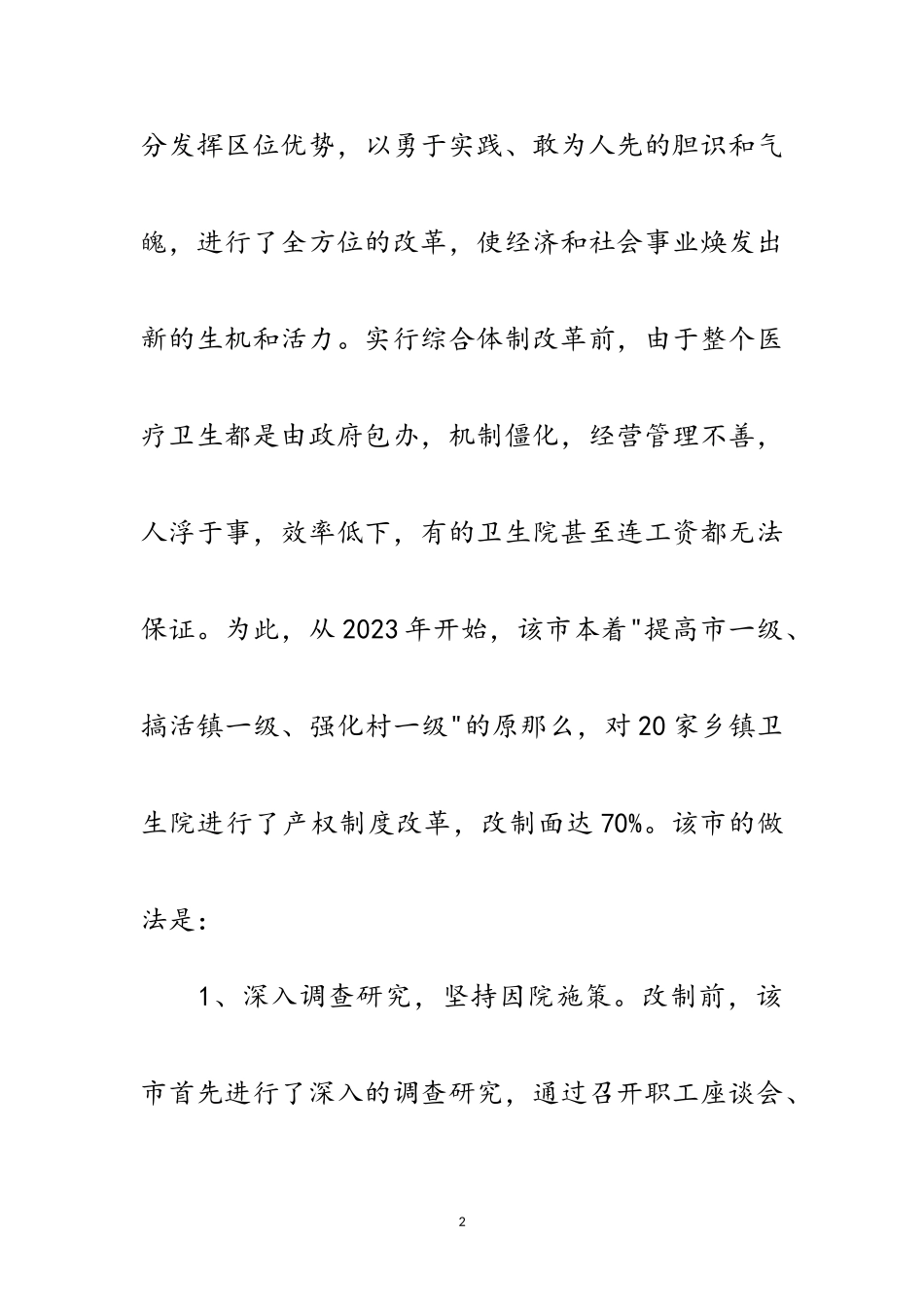 2023年医疗卫生工作考察报告范文.doc_第2页