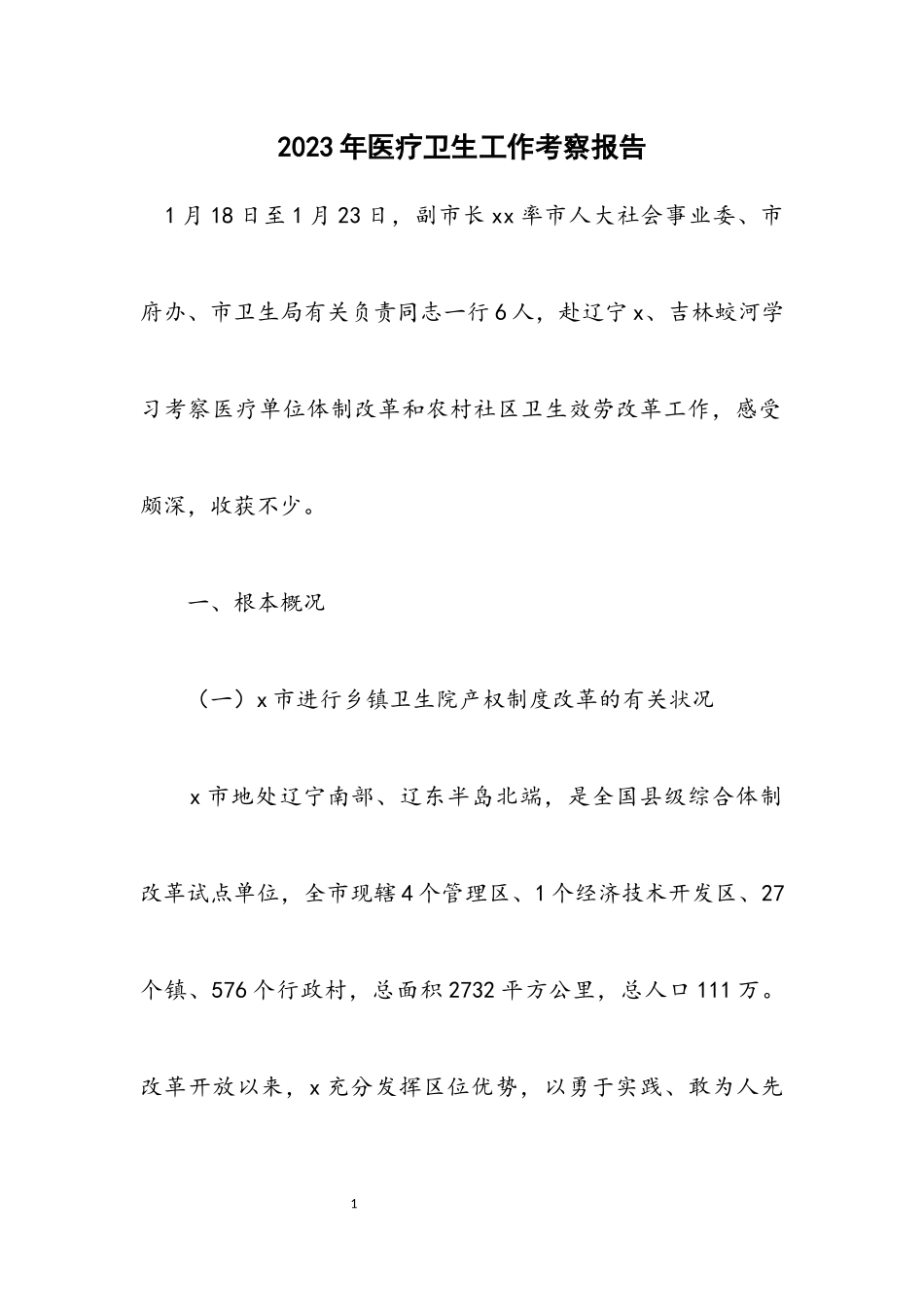 2023年医疗卫生工作考察报告.docx_第1页