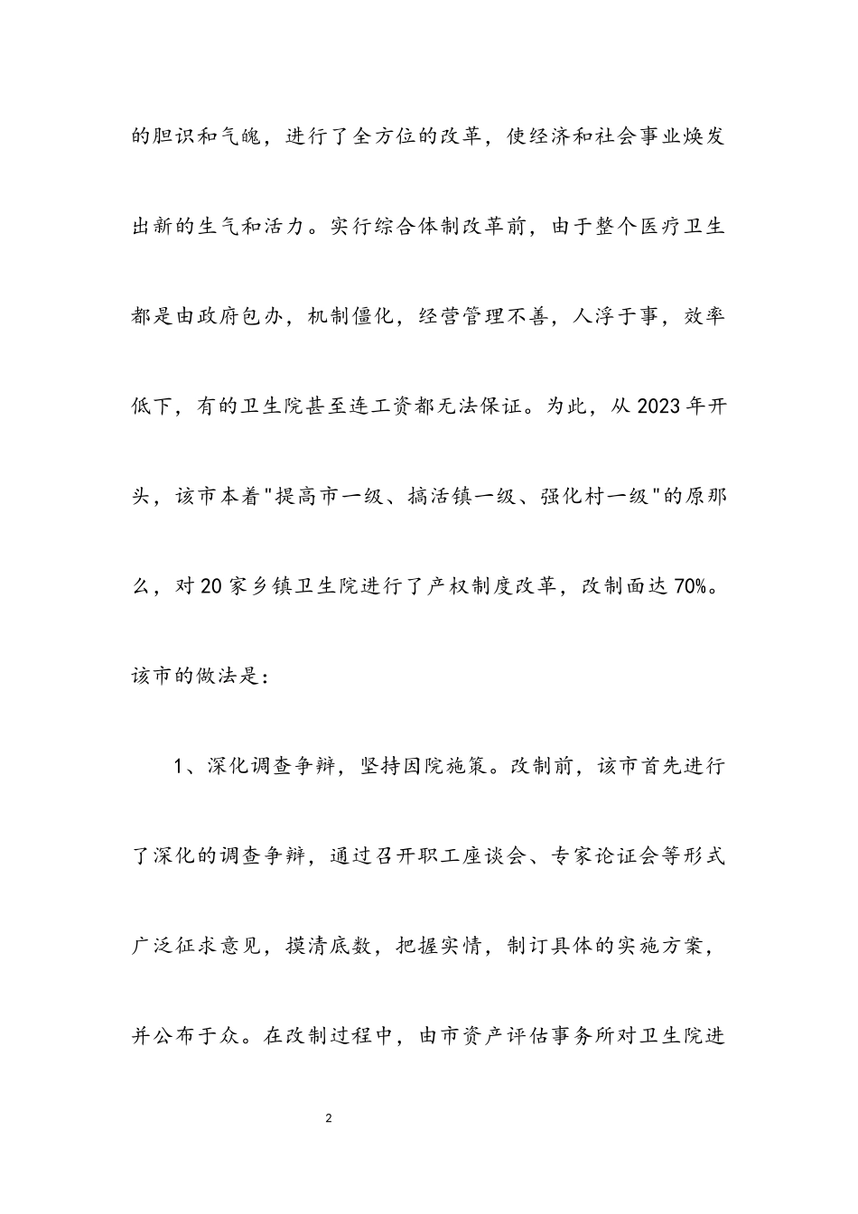 2023年医疗卫生工作考察报告.docx_第2页