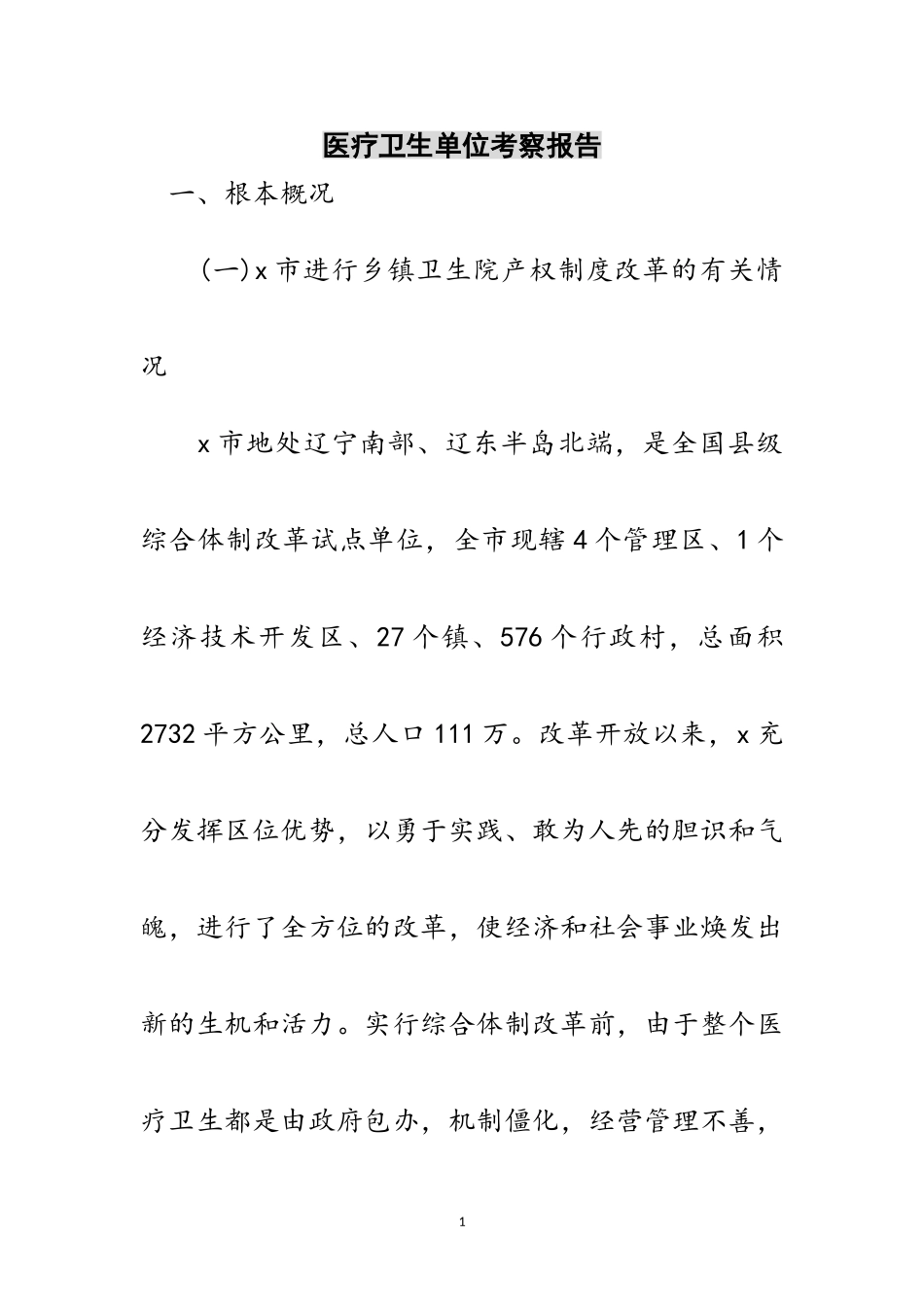 2023年医疗卫生单位考察报告范文.doc_第1页