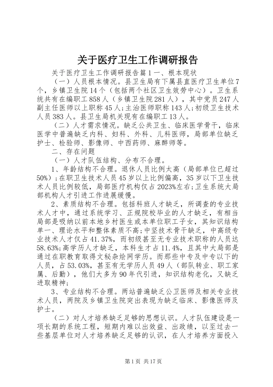 2023年医疗卫生工作调研报告.docx_第1页
