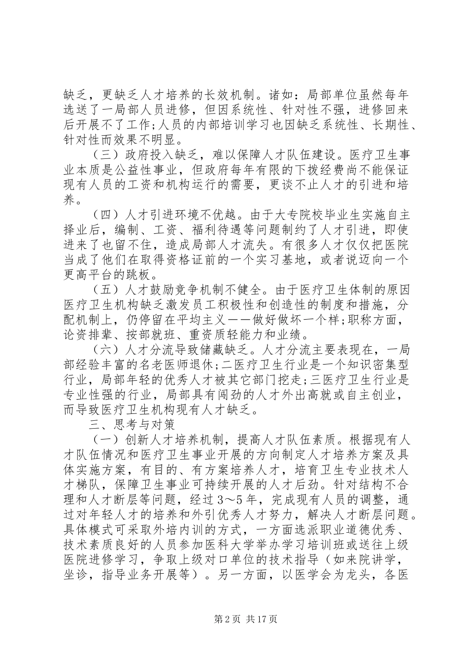 2023年医疗卫生工作调研报告.docx_第2页